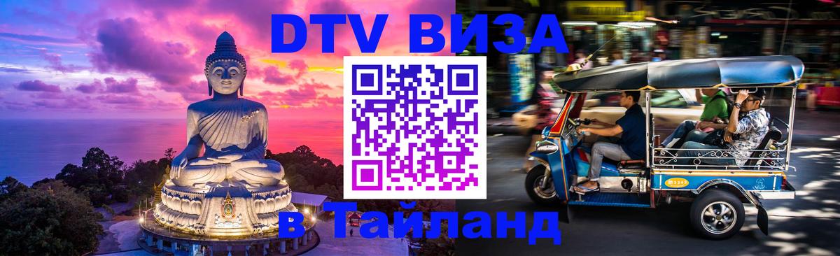 Долгосрочная виза DTV в Тайланд 