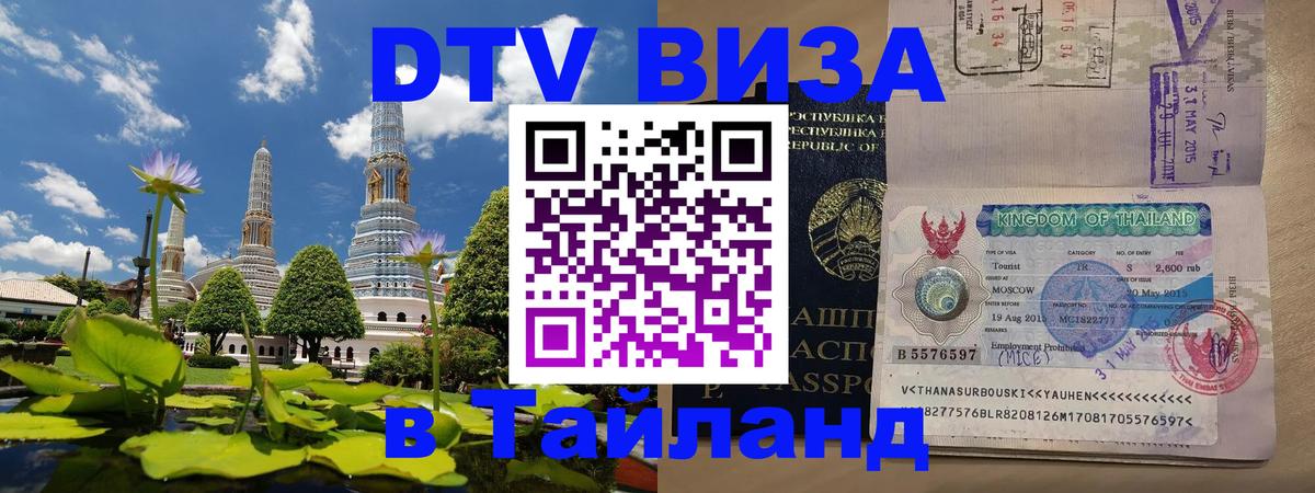 Оформить DTV визу в Тайланд 